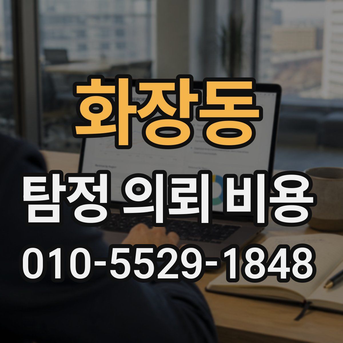 화장동 탐정 의뢰 비용