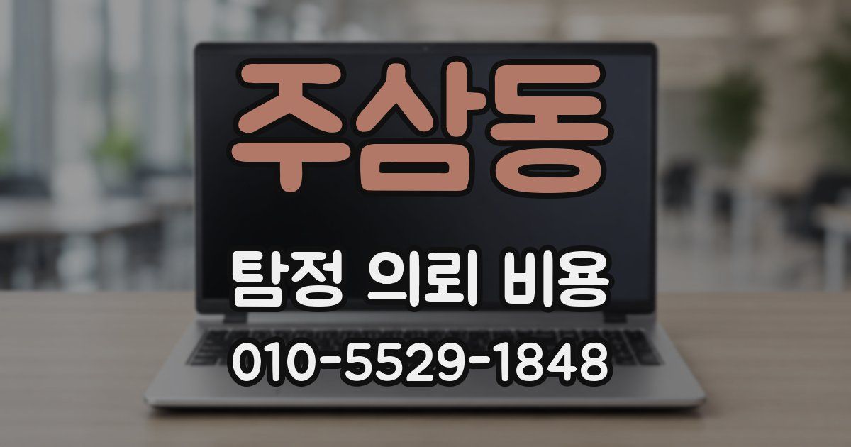 주삼동 탐정 의뢰 비용
