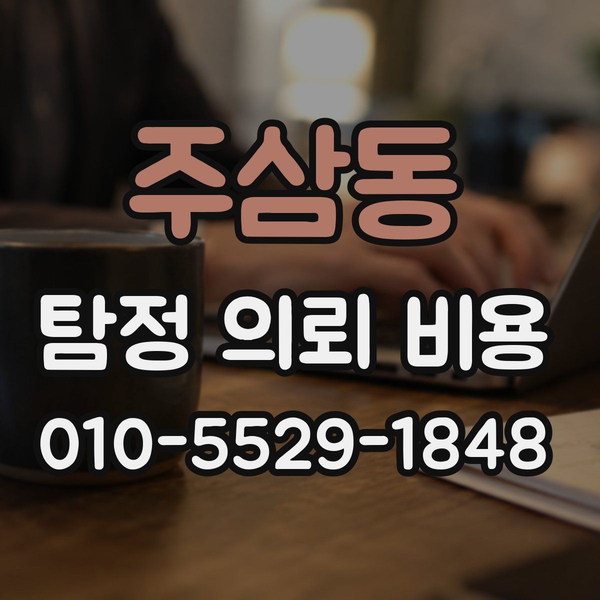 주삼동 탐정 의뢰 비용