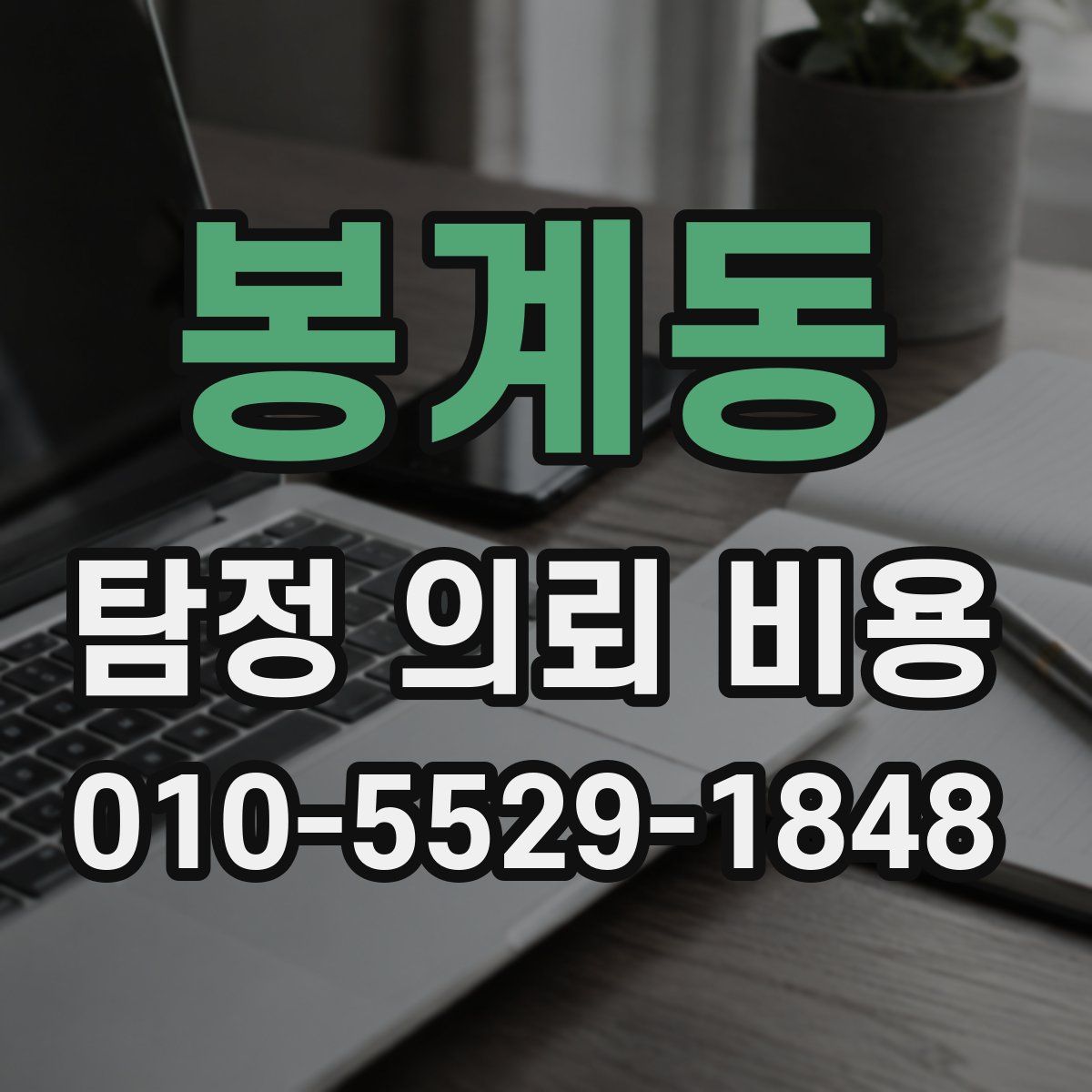 봉계동 탐정 의뢰 비용