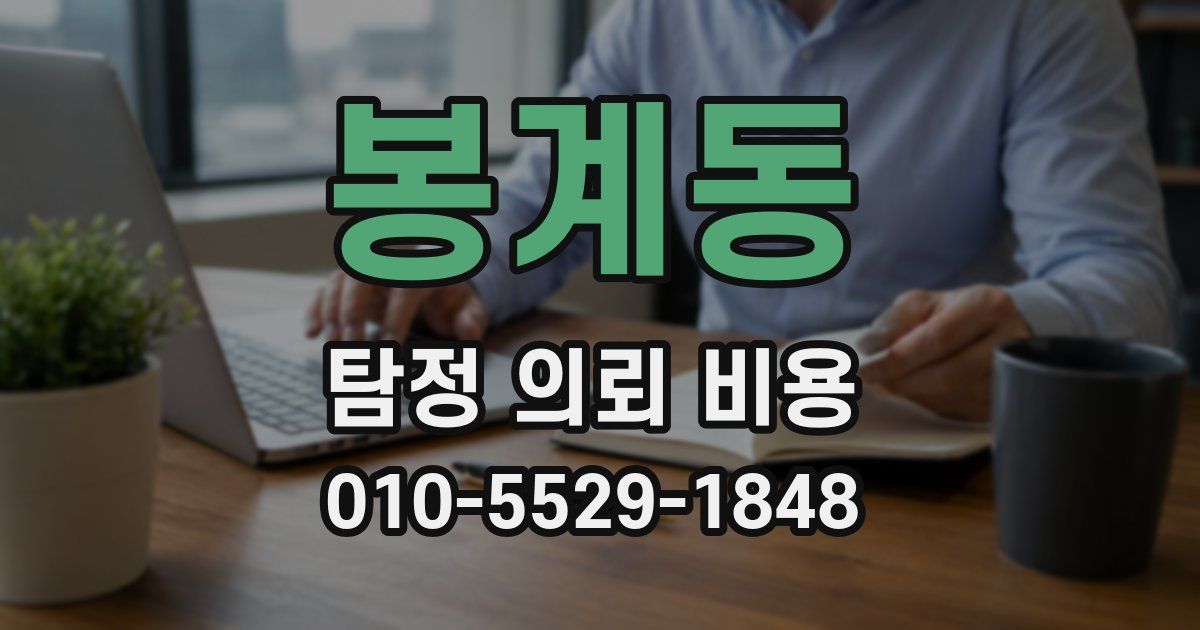 봉계동 탐정 의뢰 비용