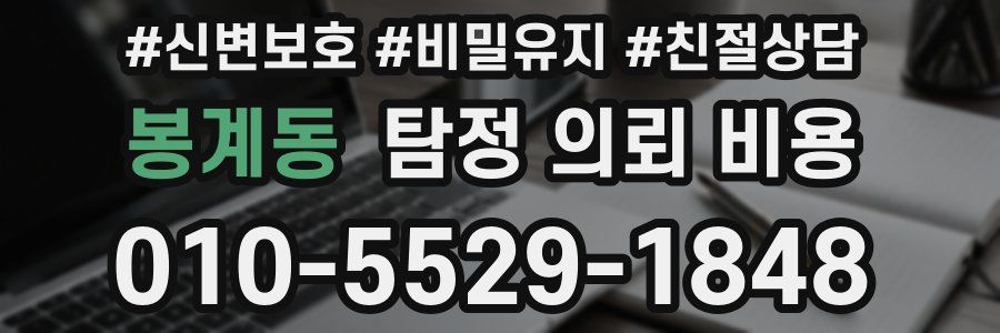 봉계동 탐정 의뢰 비용