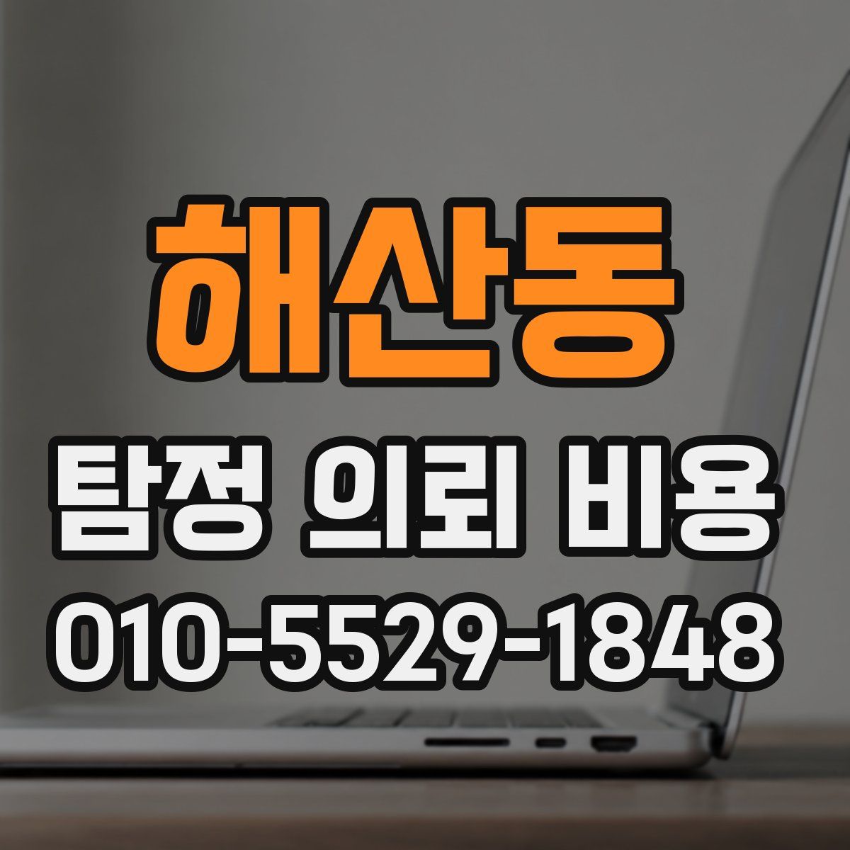 해산동 탐정 의뢰 비용