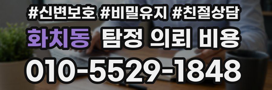 화치동 탐정 의뢰 비용