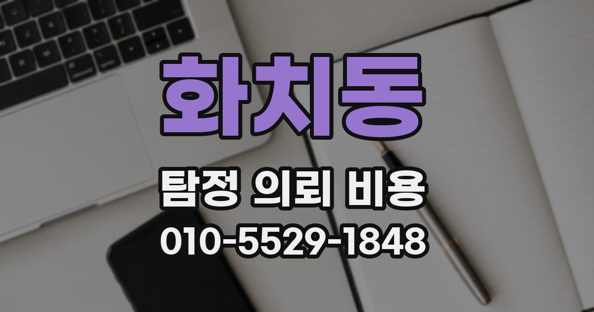 화치동 탐정 의뢰 비용