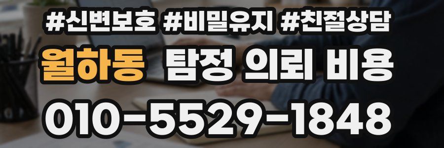 월하동 탐정 의뢰 비용