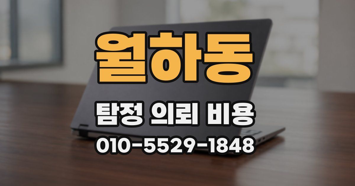 월하동 탐정 의뢰 비용