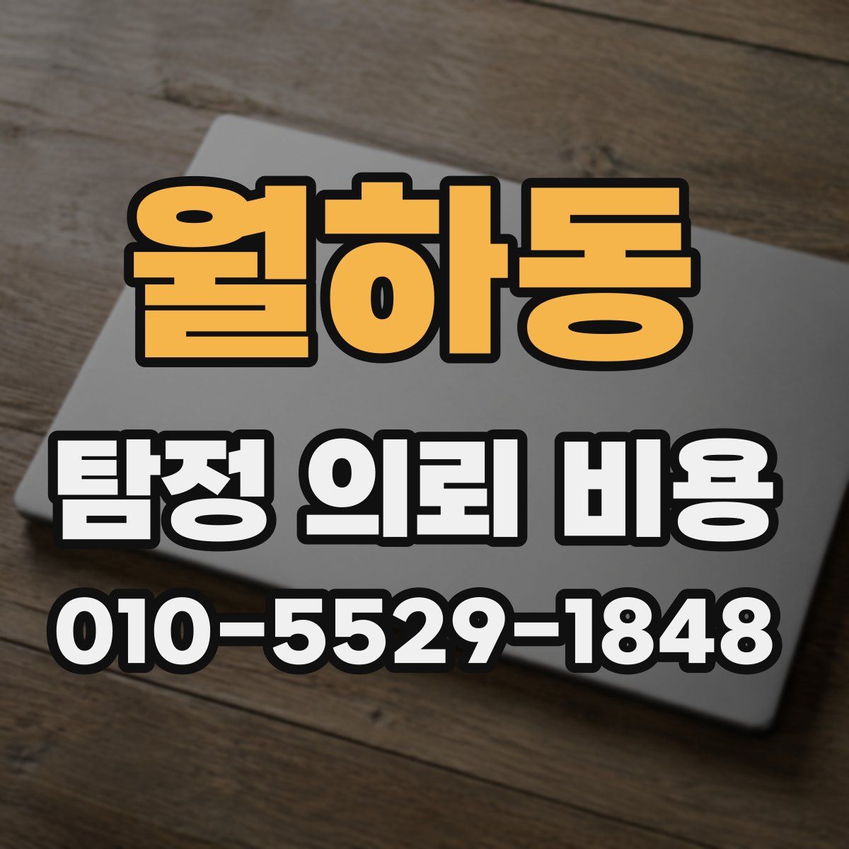 월하동 탐정 의뢰 비용