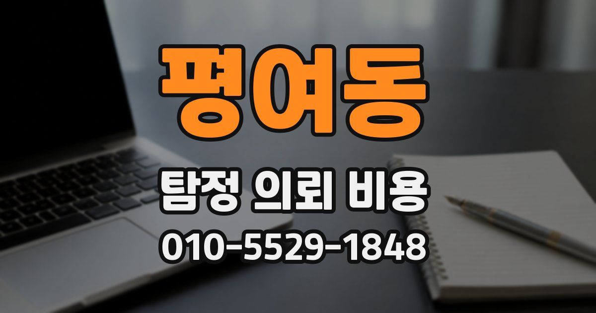 평여동 탐정 의뢰 비용