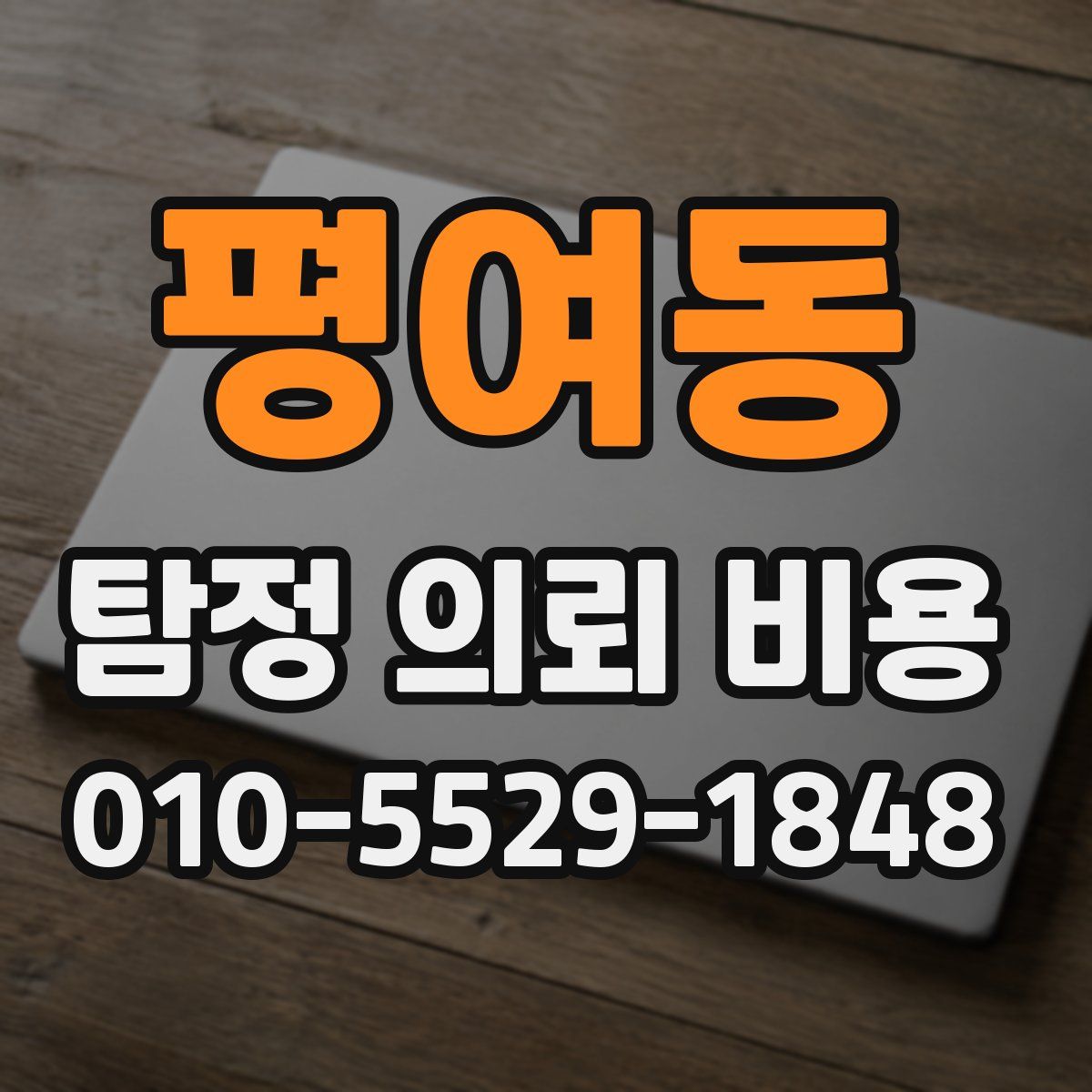 평여동 탐정 의뢰 비용
