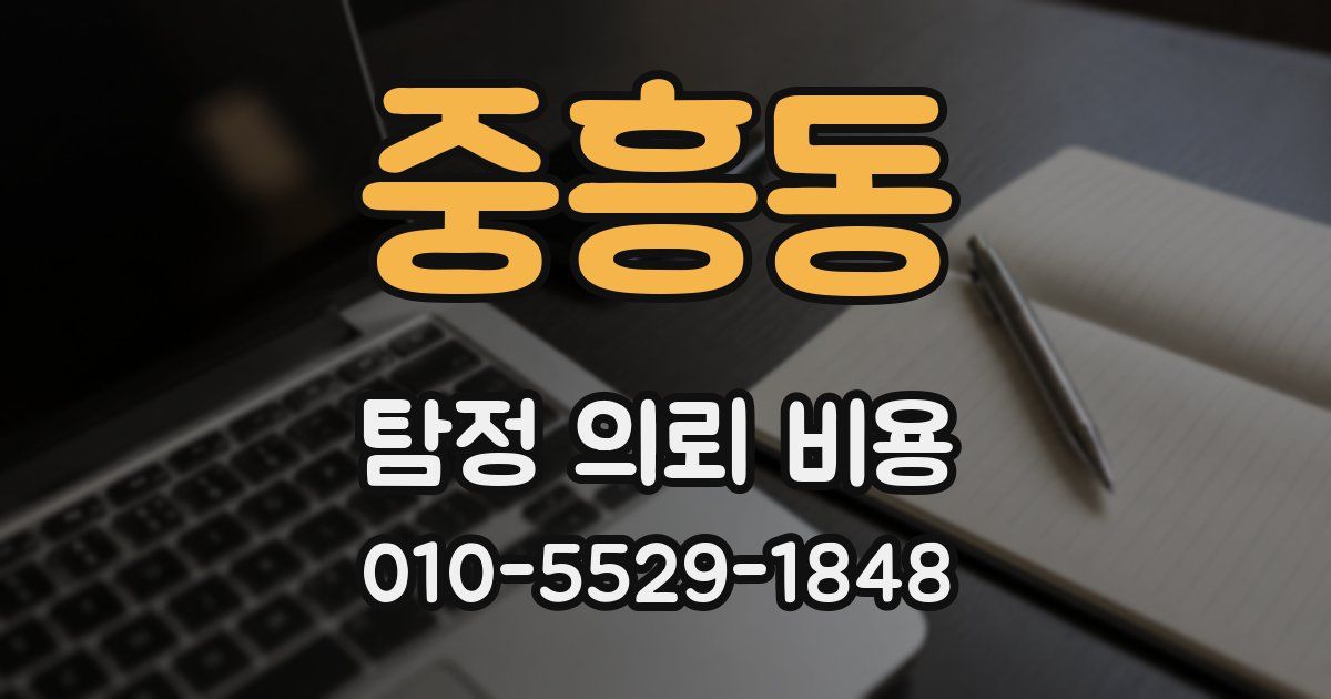 중흥동 탐정 의뢰 비용