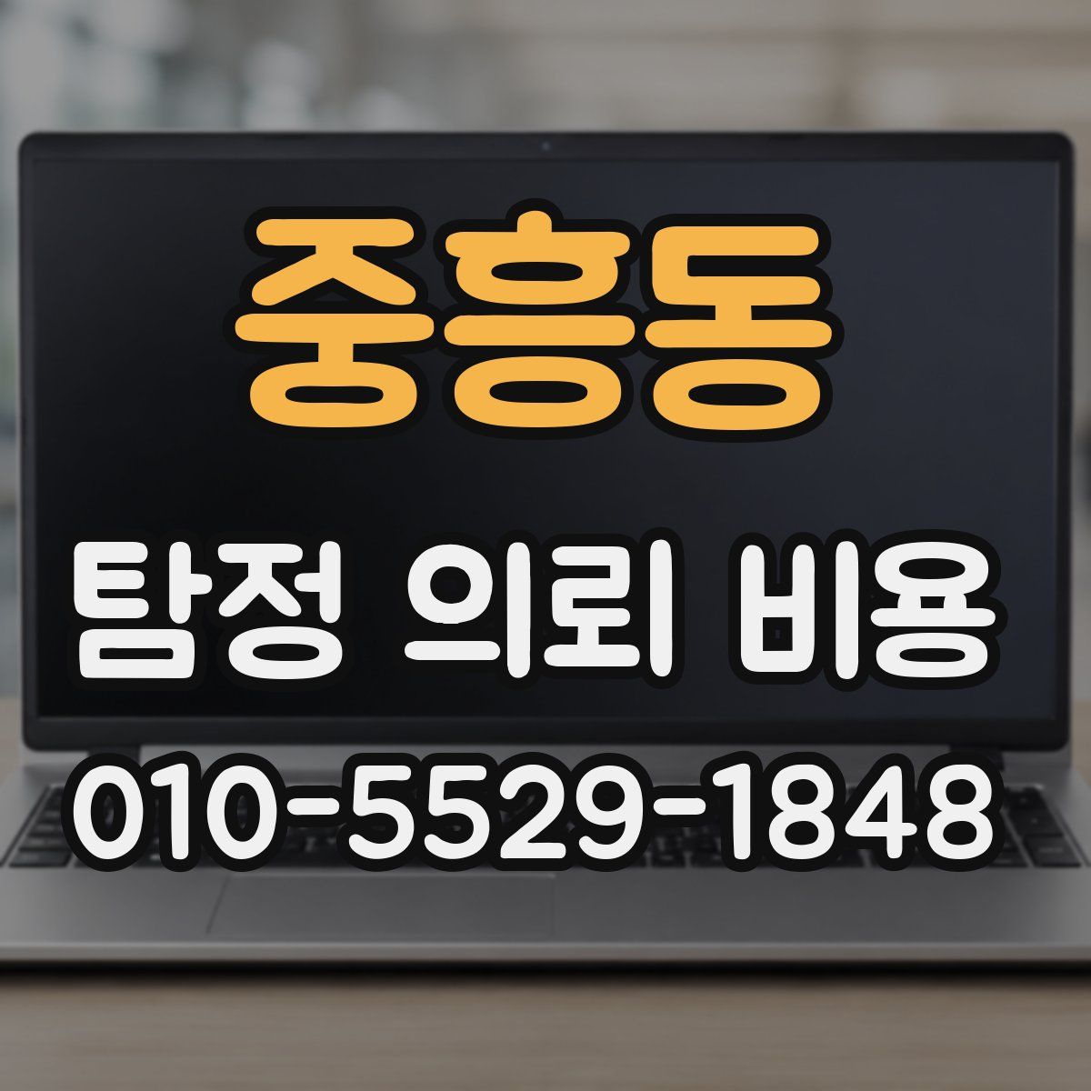 중흥동 탐정 의뢰 비용