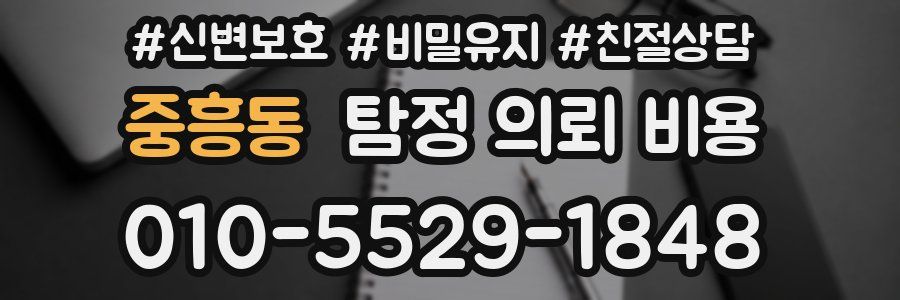 중흥동 탐정 의뢰 비용