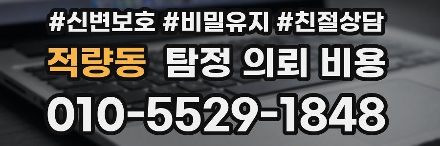 적량동 탐정 의뢰 비용