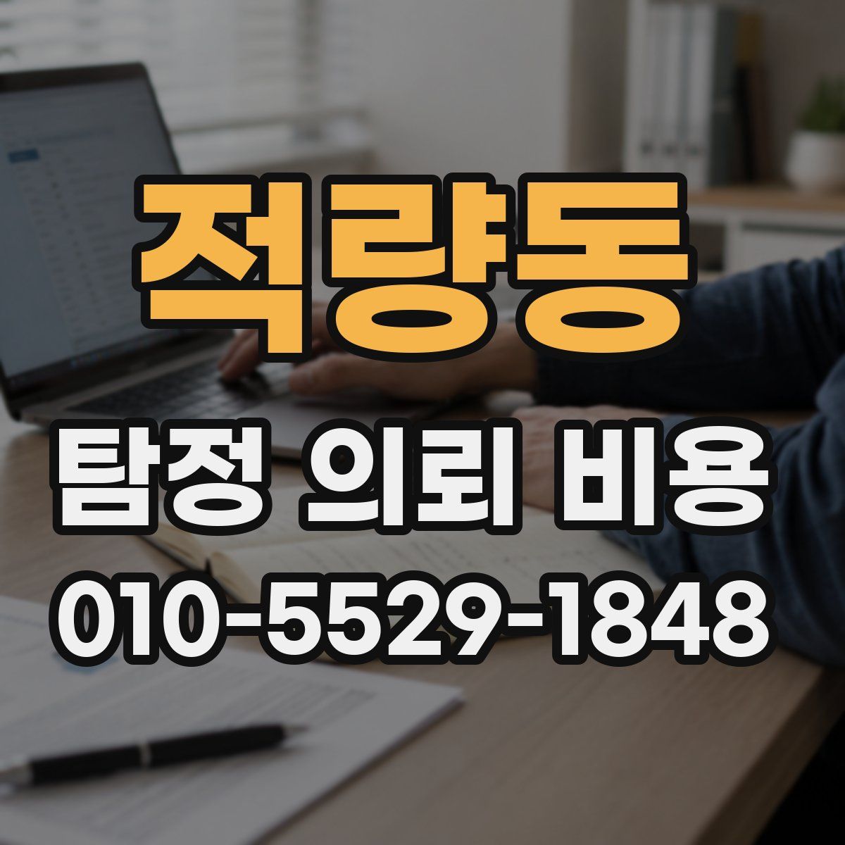 적량동 탐정 의뢰 비용