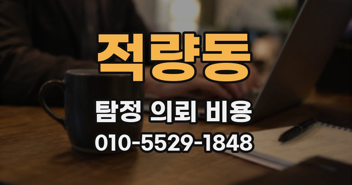 적량동 탐정 의뢰 비용