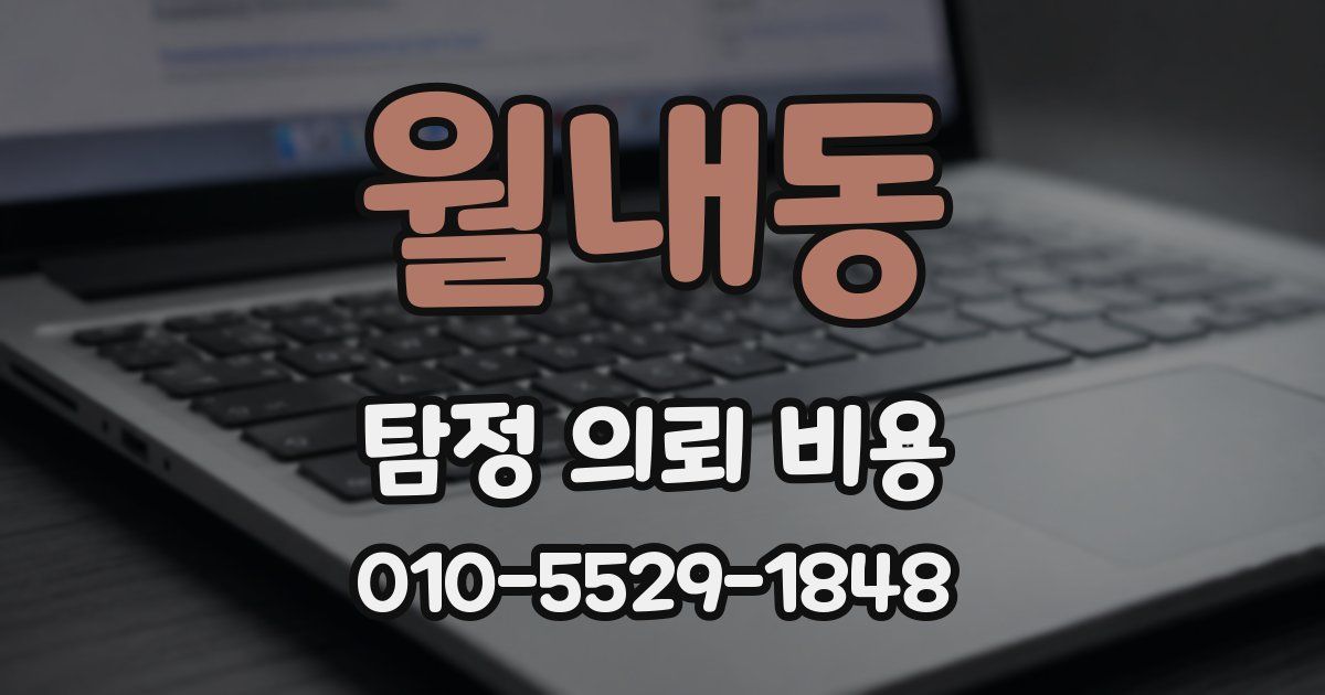 월내동 탐정 의뢰 비용