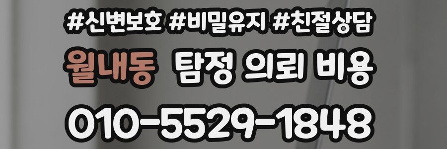 월내동 탐정 의뢰 비용