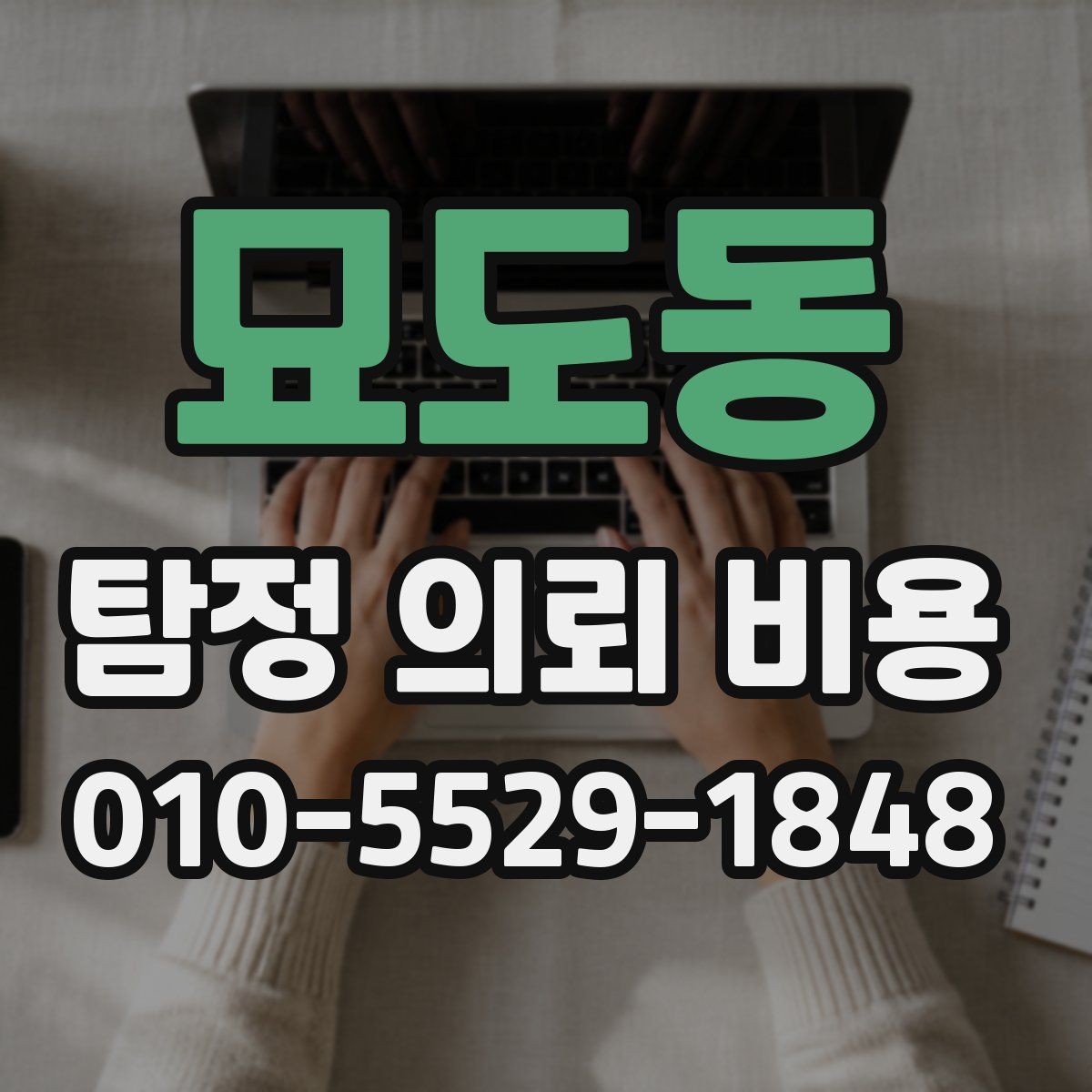 묘도동 탐정 의뢰 비용