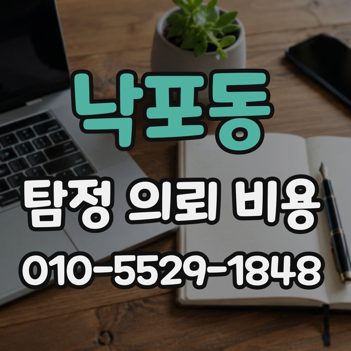 낙포동 탐정 의뢰 비용