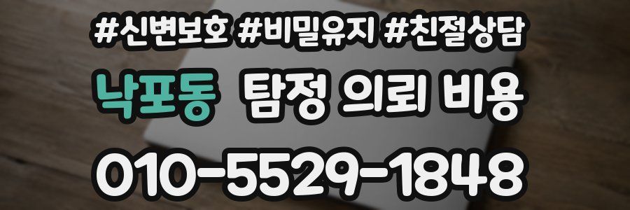낙포동 탐정 의뢰 비용