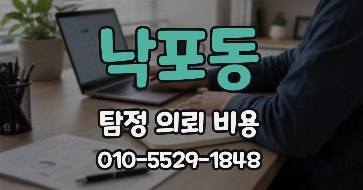 낙포동 탐정 의뢰 비용