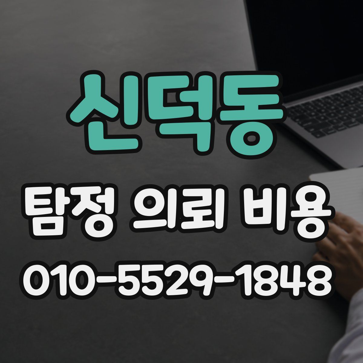 신덕동 탐정 의뢰 비용