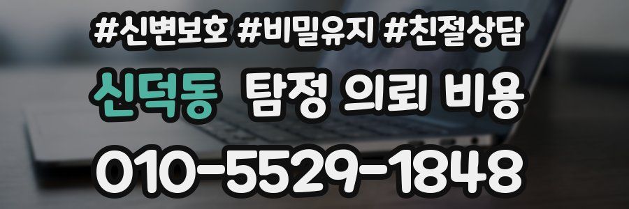 신덕동 탐정 의뢰 비용