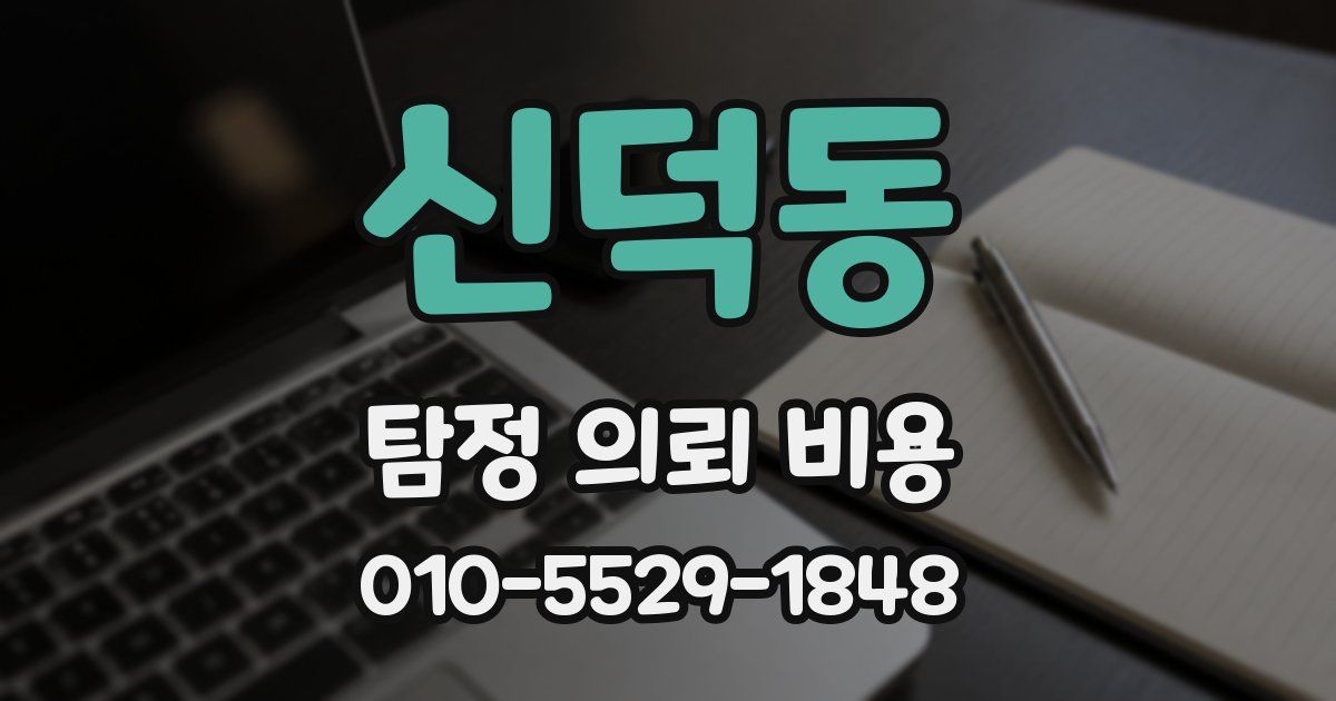 신덕동 탐정 의뢰 비용