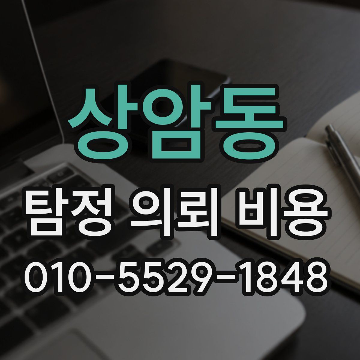 상암동 탐정 의뢰 비용
