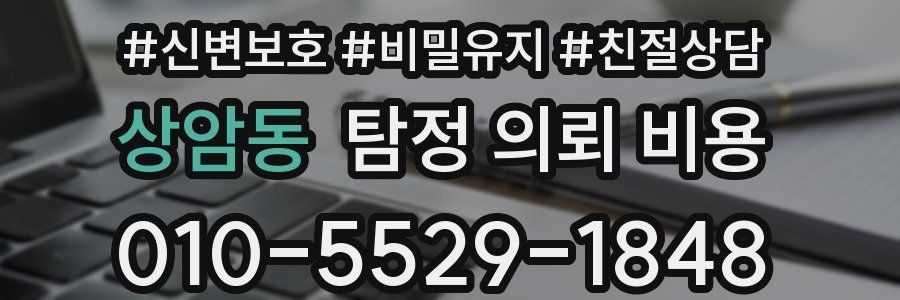 상암동 탐정 의뢰 비용