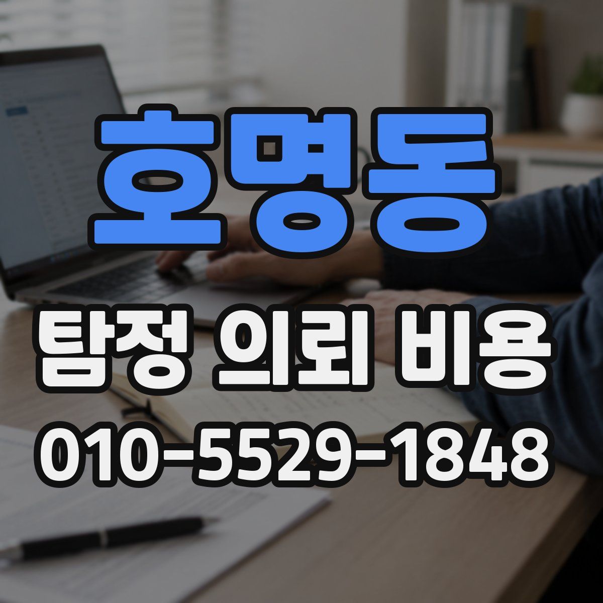 호명동 탐정 의뢰 비용