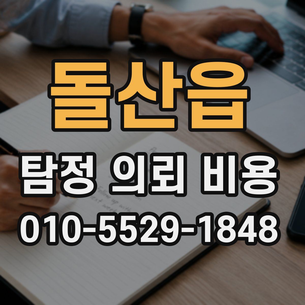 돌산읍 탐정 의뢰 비용