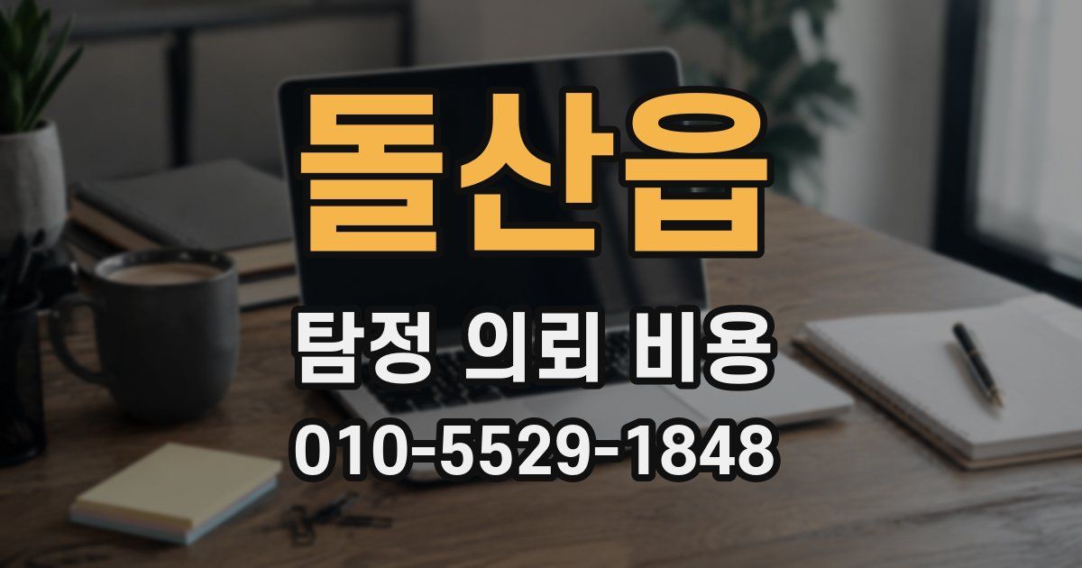 돌산읍 탐정 의뢰 비용
