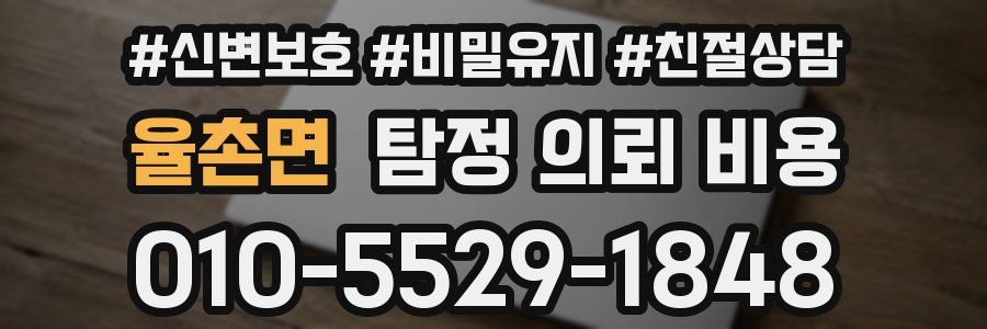 율촌면 탐정 의뢰 비용