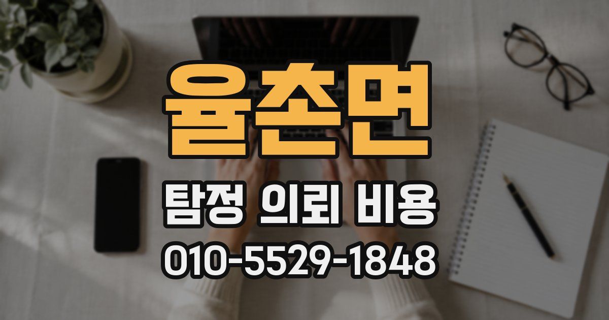 율촌면 탐정 의뢰 비용