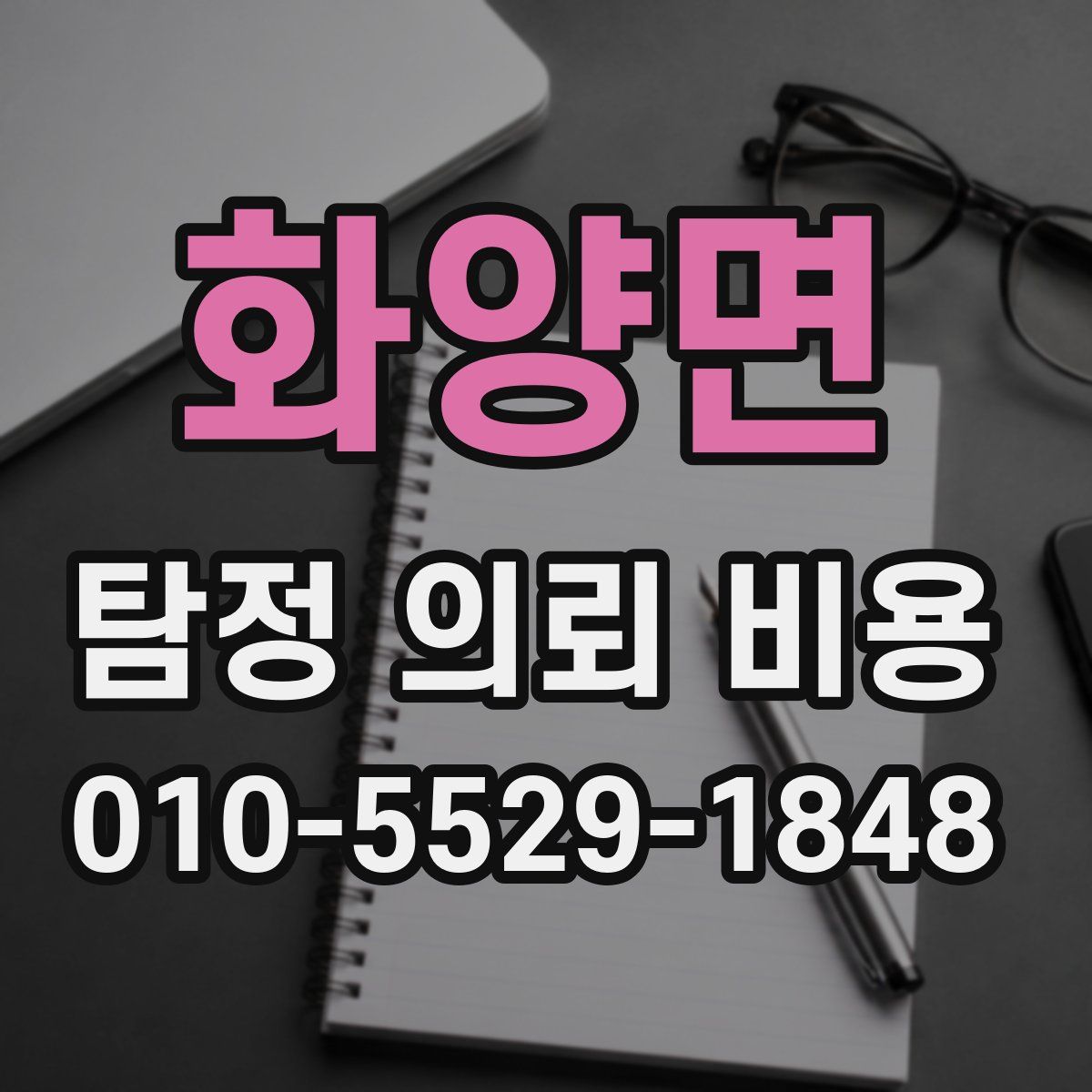 화양면 탐정 의뢰 비용
