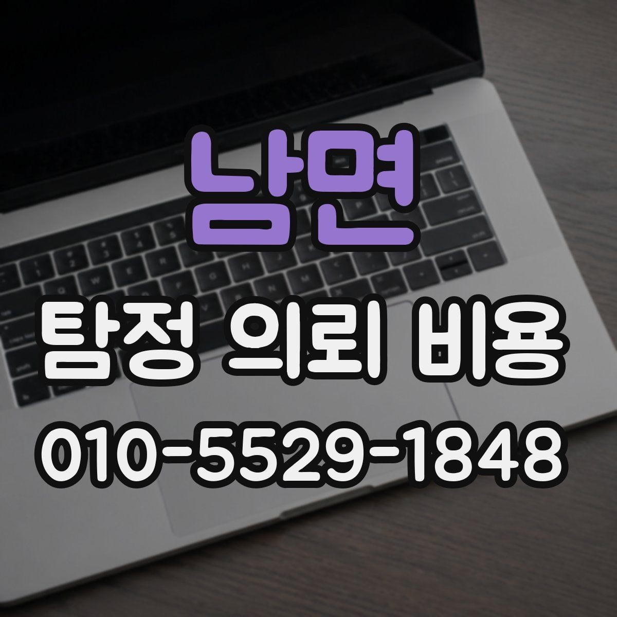 남면 탐정 의뢰 비용 안내와 실제 진행 차이 살피기