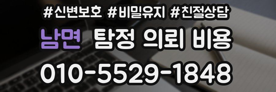 남면 탐정 의뢰 비용