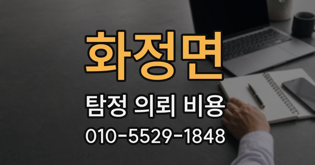 화정면 탐정 의뢰 비용