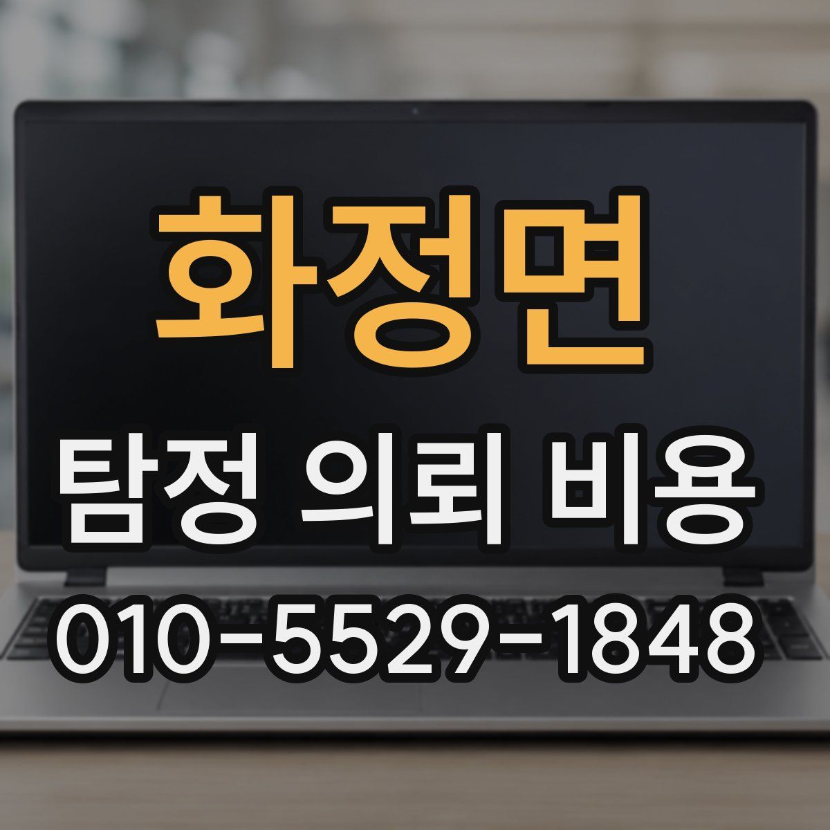 화정면 탐정 의뢰 비용