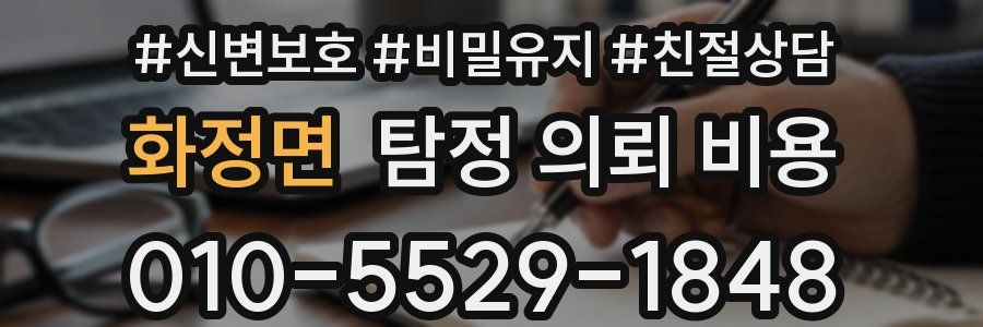 화정면 탐정 의뢰 비용