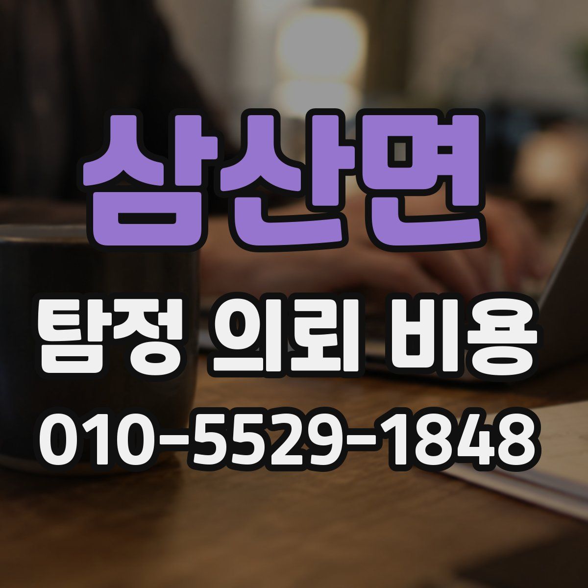 삼산면 탐정 의뢰 비용