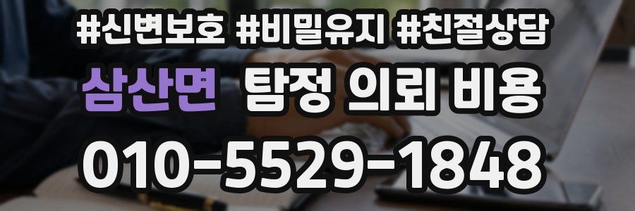 삼산면 탐정 의뢰 비용