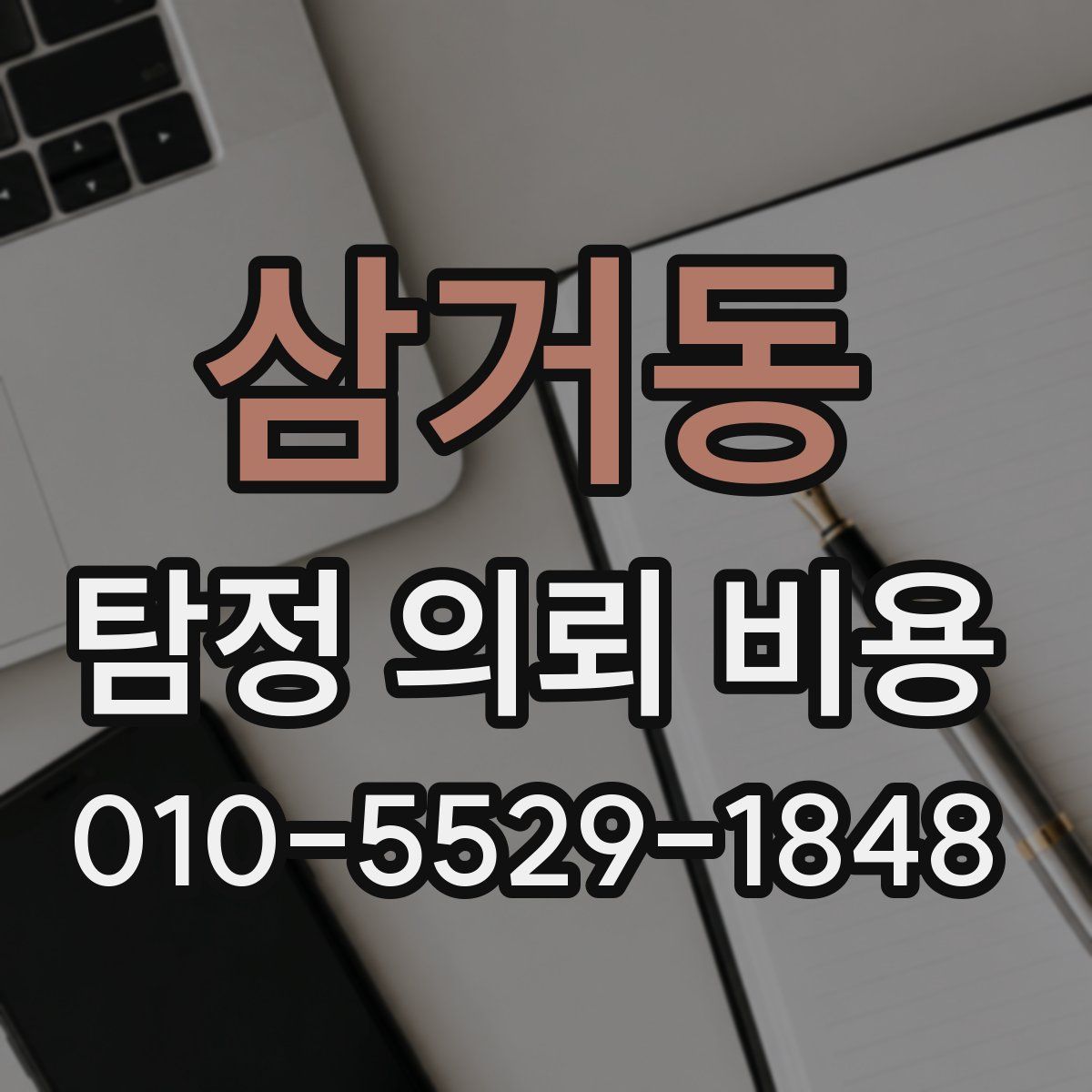 삼거동 탐정 의뢰 비용