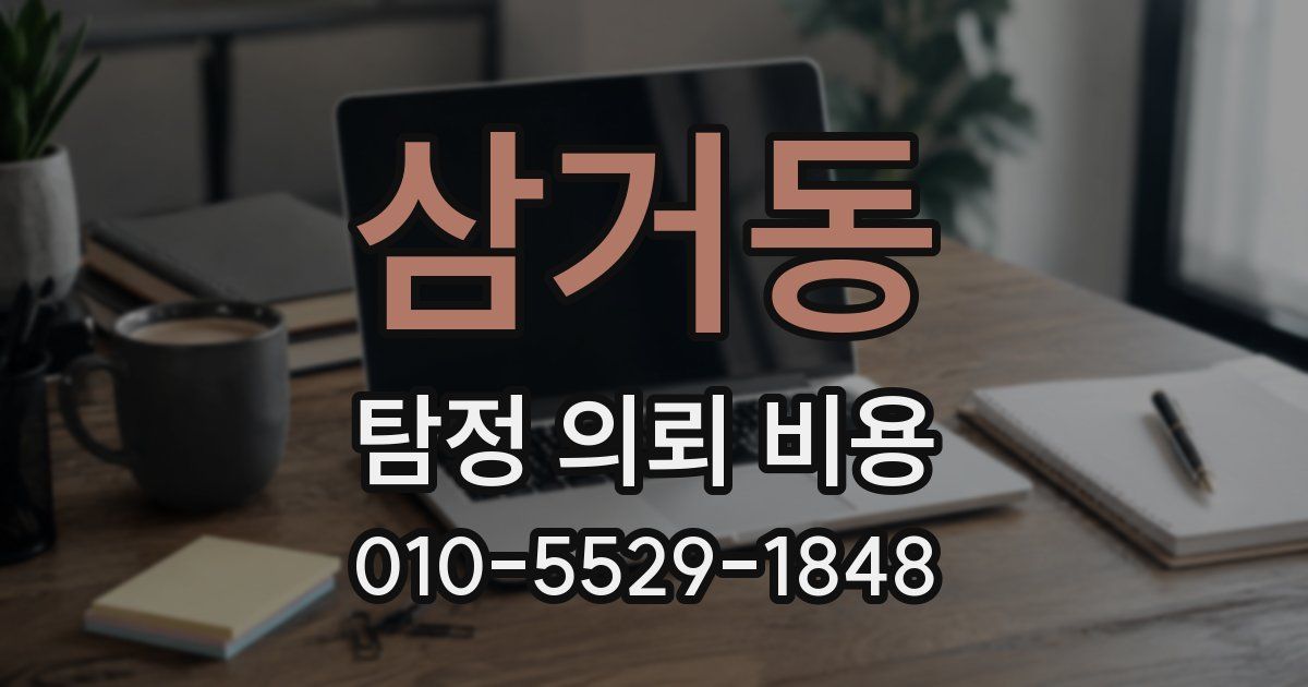 삼거동 탐정 의뢰 비용