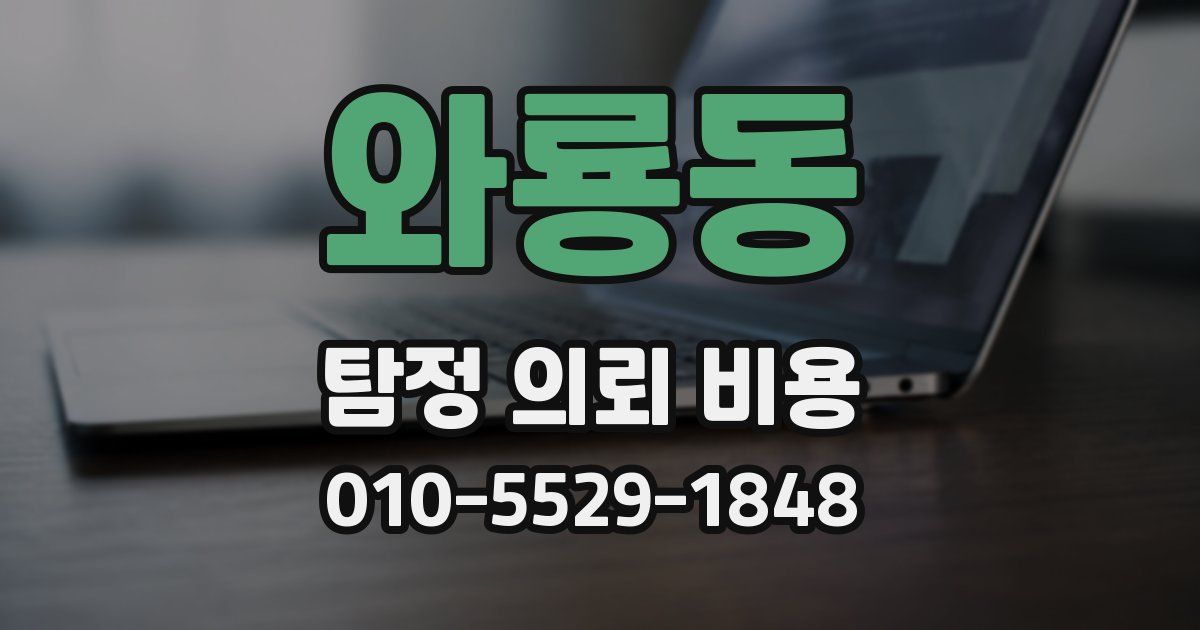와룡동 탐정 의뢰 비용