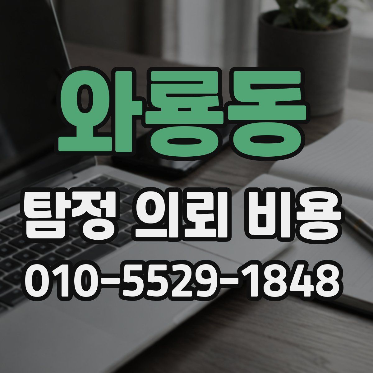 와룡동 탐정 의뢰 비용