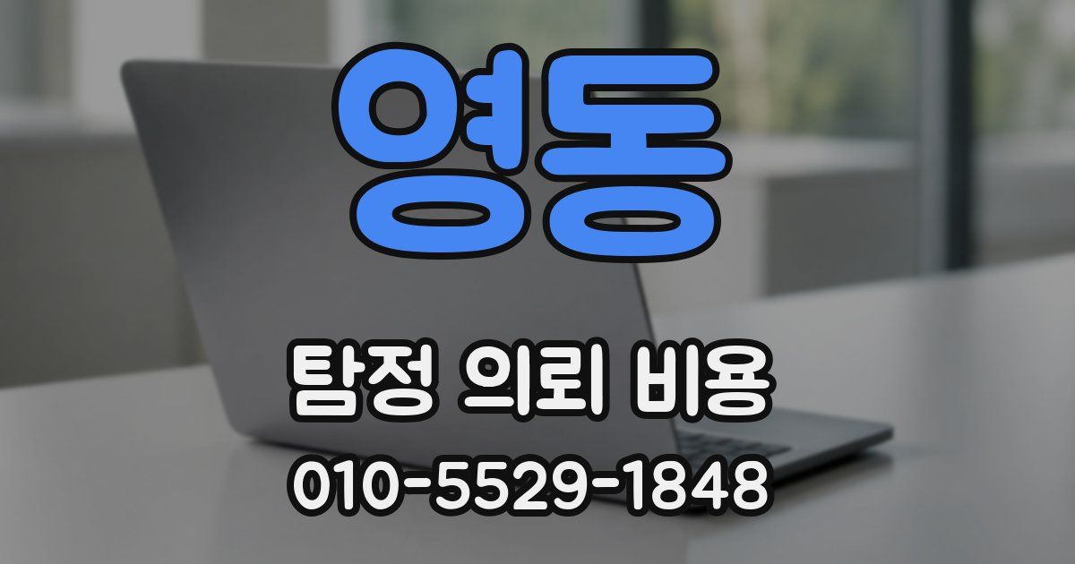 영동 탐정 의뢰 비용