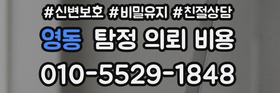 영동 탐정 의뢰 비용